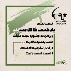 اپیزود اول پادکست کافه مستند