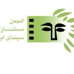 لوگوی انجمن مستندسازان سینمای ایران