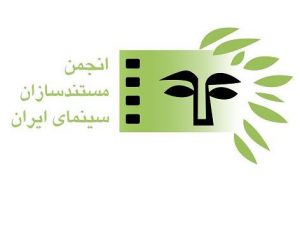 لوگوی انجمن مستندسازان سینمای ایران